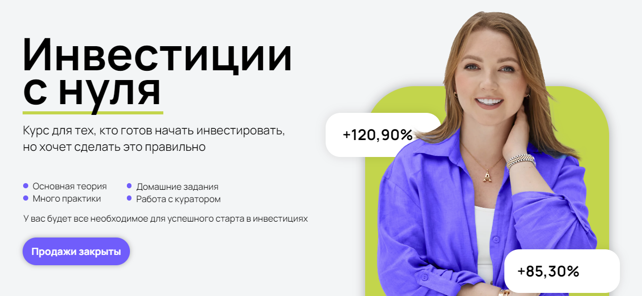 [Анастасия Тарасова] Инвестиции с нуля (2024)