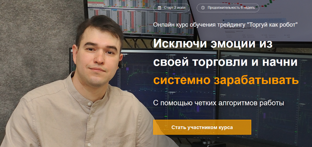 [Азат Шайхутдинов] [Live Investing Group] Торгуй как робот (2024)