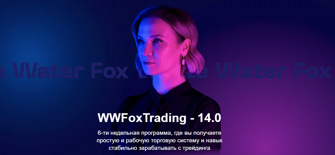[White Water Fox] Юлия Пономарева ― WWFoxTrading - 14.0 (2024)