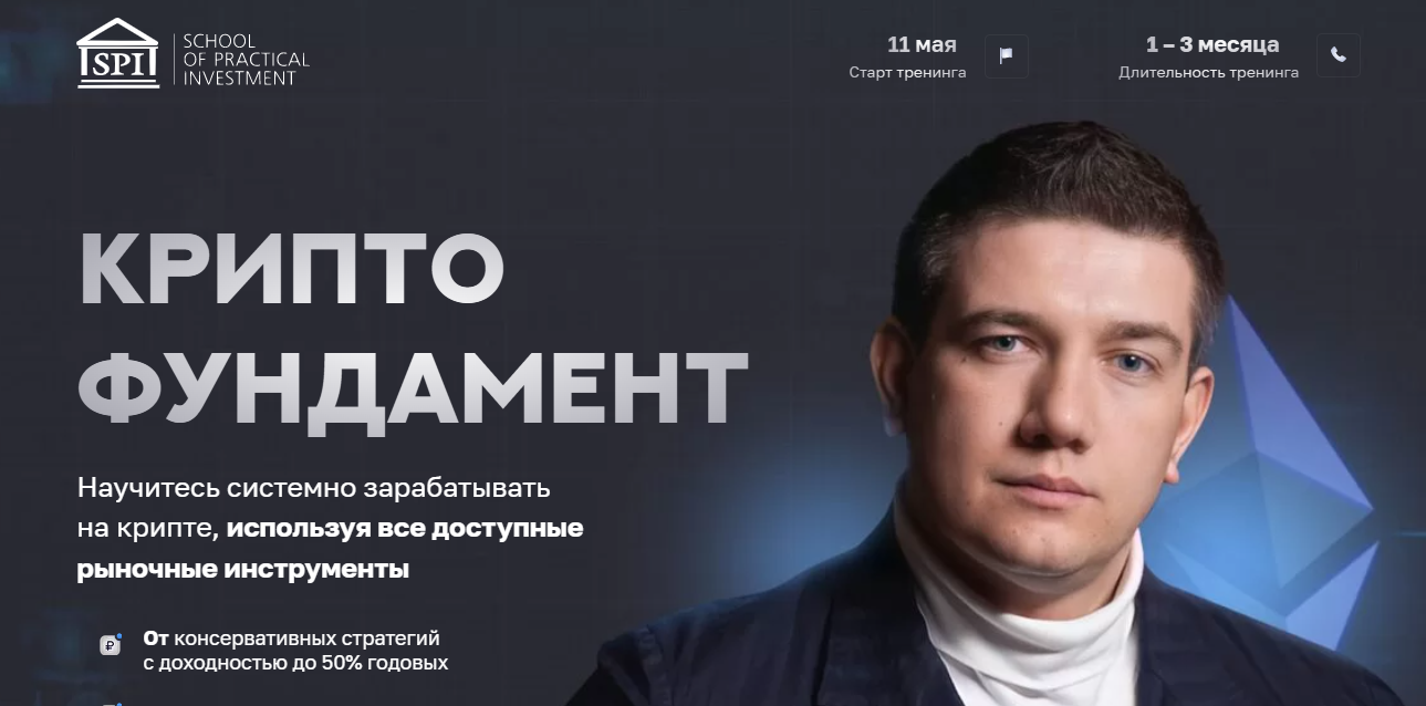 [Школа Практического Инвестирования] Федор Сидоров ― Криптофундамент (2022)