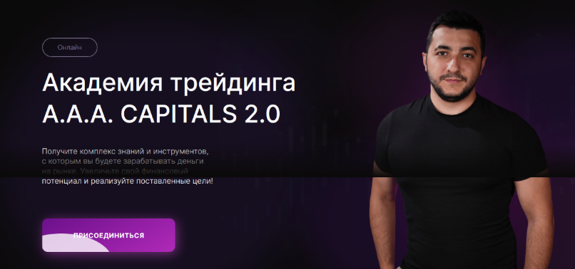 Академия трейдинга A.A.A. CAPITALS 2.0 (2023)