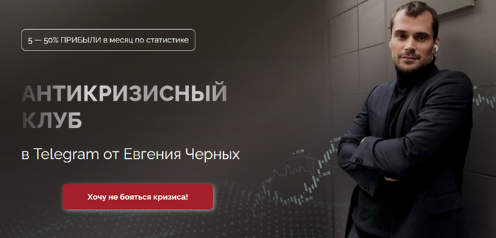 [Евгений Черных] Антикризисный клуб. Август (2023)