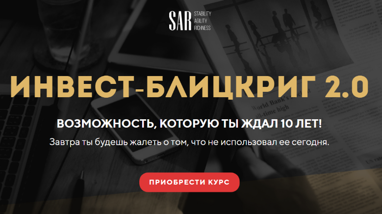 [Станислав Тихонов] Инвест-блицкриг 2.0. Тариф Продвинутый (2022)