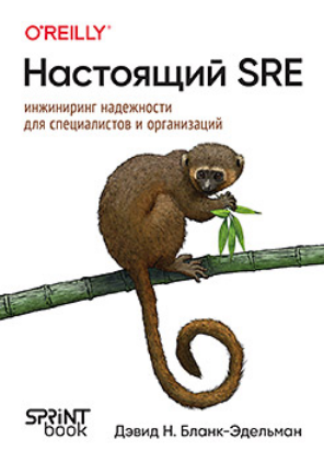 [Дэвид Бланк-Эдельман] Настоящий SRE: инжиниринг надежности для специалистов и организаций (2025)