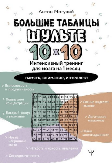 [Антон Могучий] Большие таблицы Шульте 10х10. Интенсивный тренинг для мозга на 1 месяц (2025)