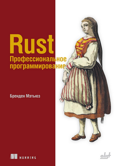 [Бренден Мэтьюз] [БХВ] Rust. Профессиональное программирование (2025)