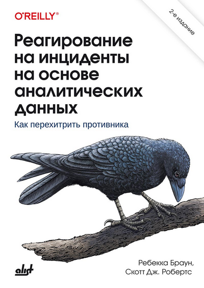 [Р. Браун, С. Дж. Робертс] Реагирование на инциденты на основе аналитических данных. 2-е изд.(2024)