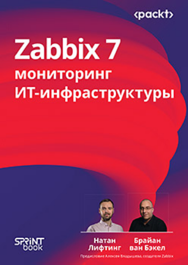 [Натан Лифтинг, Брайан ван Бакел] [Питер] Zabbix 7: мониторинг ИТ-инфраструктуры (2025)