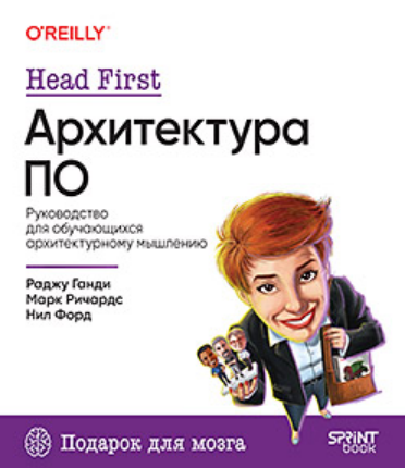 [Раджу Ганди, Марк Ричардс, Нил Форд] [Питер] Head First. Архитектура ПО (2025)