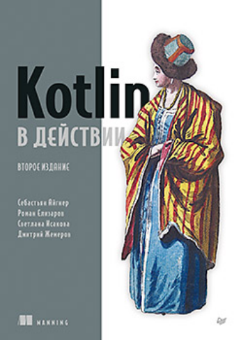 [С. Айгнер, Р. Елизаров, С. Исакова, Д. Жемеров] [Питер] Kotlin в действии, 2-е изд. (2025)