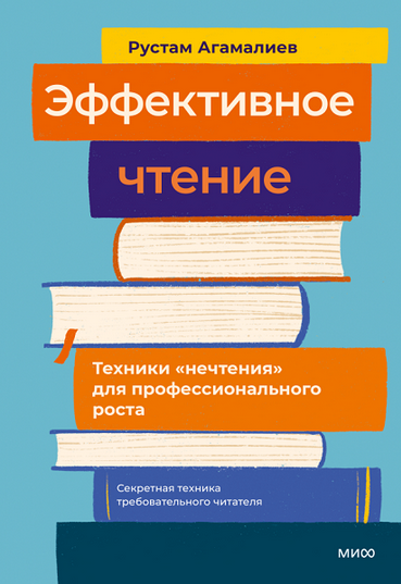 [Рустам Агамалиев] [МИФ] Эффективное чтение. Техники «нечтения» для профессионального роста (2025)