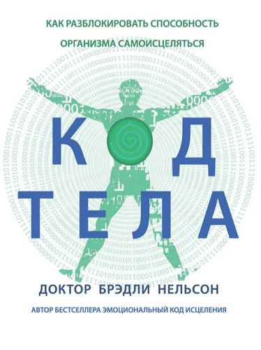[Бредли Нельсон] Код Тела (2025)
