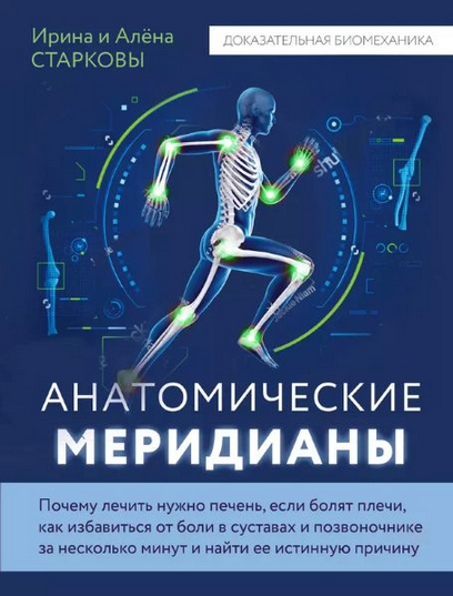[Ирина Старкова, Алена Старкова] Анатомические меридианы (2025)