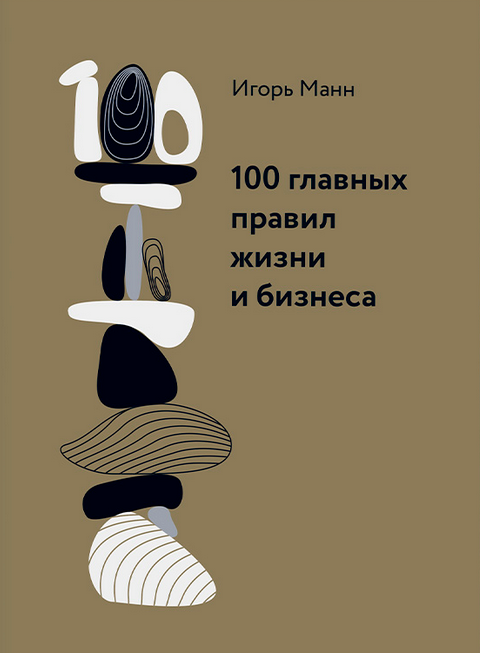 [Игорь Манн] 100 главных правил жизни и бизнеса (2025)