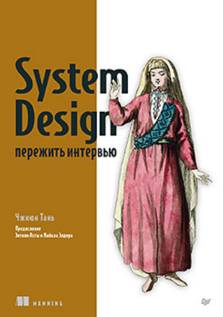 [Чжиюн Тань] [Питер] System Design: пережить интервью (2025)