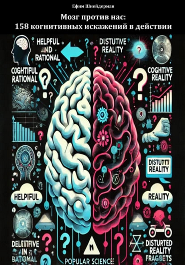 [Ефим Шнейдерман] Мозг против нас: 158 когнитивных искажений в действии (2025)