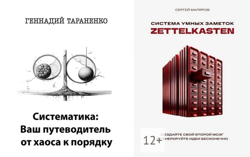 [Сергей Маляров] Zettelkasten + [Геннадий Тараненко] Систематика (2025)