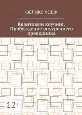 [Феликс Ходж] Квантовый коучинг. Пробуждение внутреннего проводника (2025)