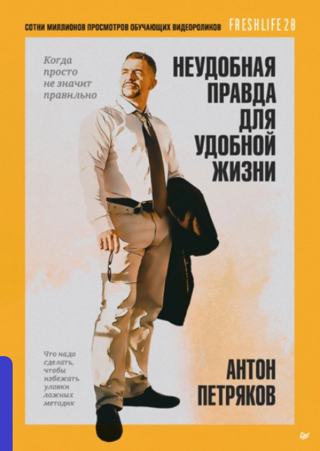 [Антон Петряков] Неудобная правда для удобной жизни. Когда просто не значит правильно (2025)