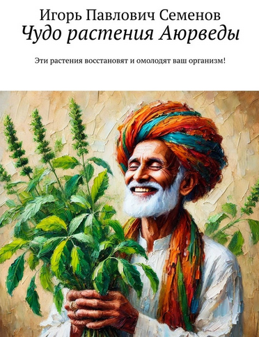 [Игорь Семенов] Чудо растения Аюрведы. Эти растения восстановят и омолодят ваш организм! (2025)
