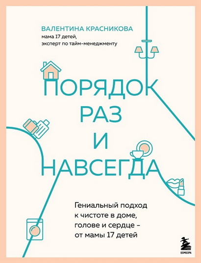 [Валентина Красникова] Порядок раз и навсегда (2024)