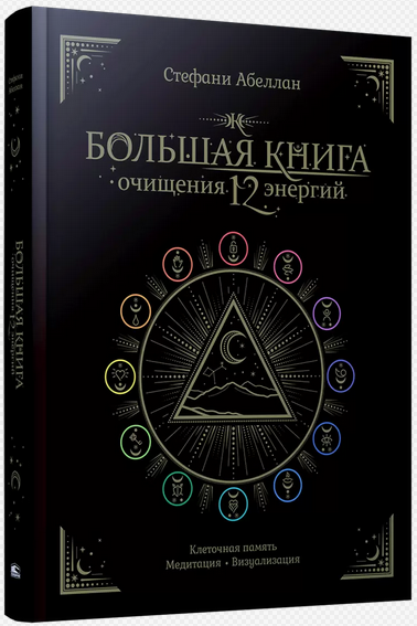 [Стефани Абеллан] Большая книга очищения 12 энергий:Клеточная память, медитация, визуализация (2024)