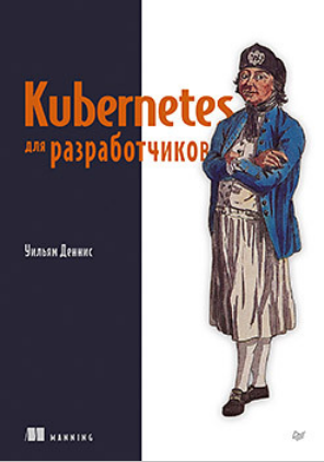 [Уильям Деннис] [Питер] Kubernetes для разработчиков (2025)