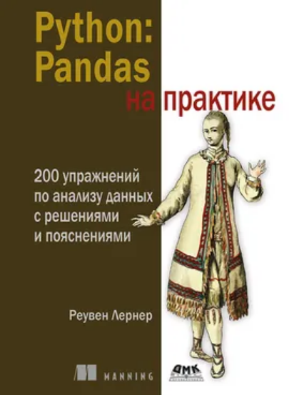 [Реувен Лернер] [ДМК] Python: Pandas на практике (2024)