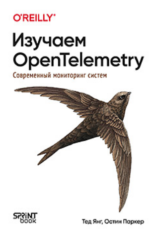 [Тед Янг, Остин Паркер] [Питер] Изучаем OpenTelemetry: современный мониторинг систем (2024)