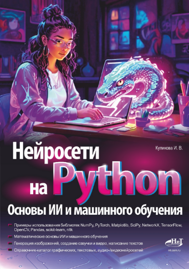 [Ирина Куликова] Нейросети на Python. Основы ИИ и машинного обучения (2024)
