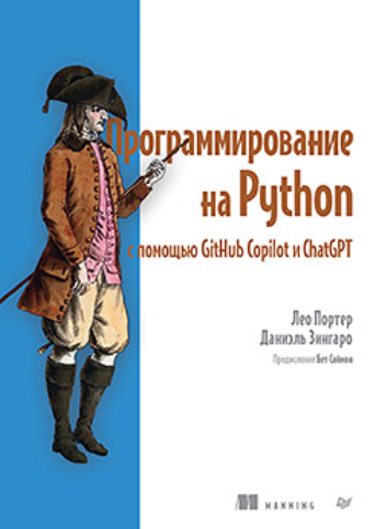 [Лео Портер, Даниэль Зингаро] Программирование на Python с помощью GitHub Copilot и ChatGPT (2024)