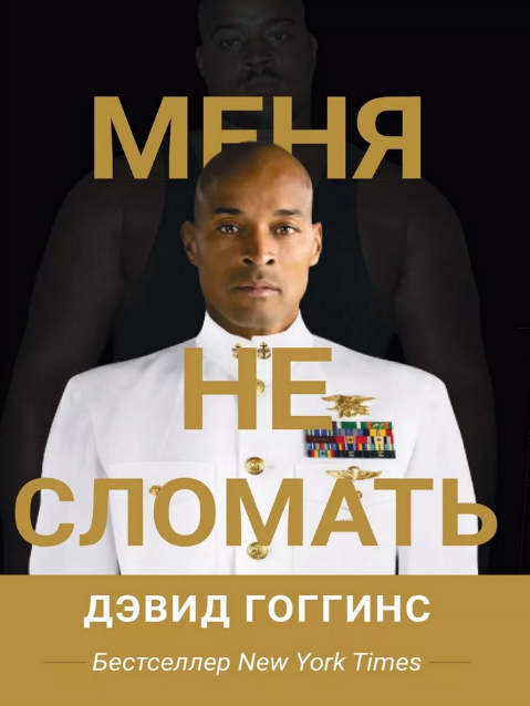 [Дэвид Гоггинс] Меня не сломать "Can't Hurt Me" (2024)