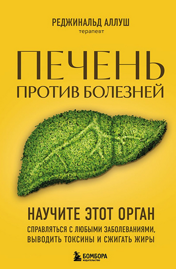 [Р. Аллуш] Печень против болезней. Научите этот орган справляться с любыми заболеваниями (2024)