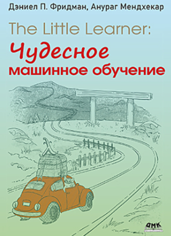 [Дэниел Фридман, Анураг Мендхекар] [ДМК] The Little Learner: чудесное машинное обучение (2024)