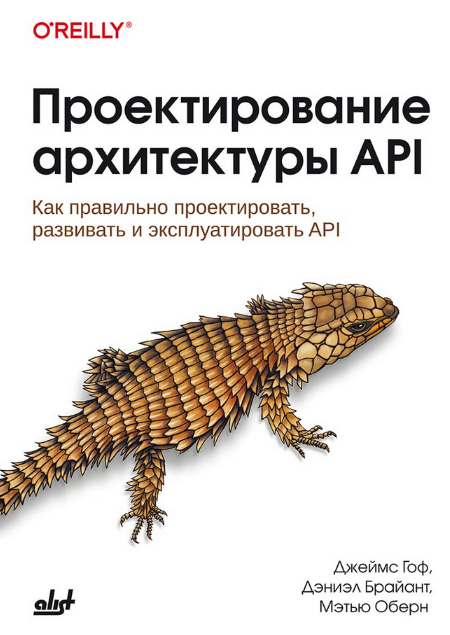 [Д.Брайант, Д.Гоф, М.Оберн] Как правильно проектировать, развивать и эксплуатировать API (2024)