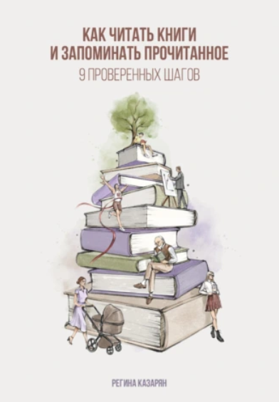 [Р. Казарян] Как читать книги и запоминать прочитанное. 9 проверенных шагов (2024)
