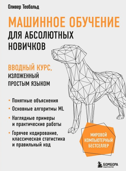 [Оливер Теобальд] Машинное обучение для новичков. Вводный курс, изложенный простым языком (2024)