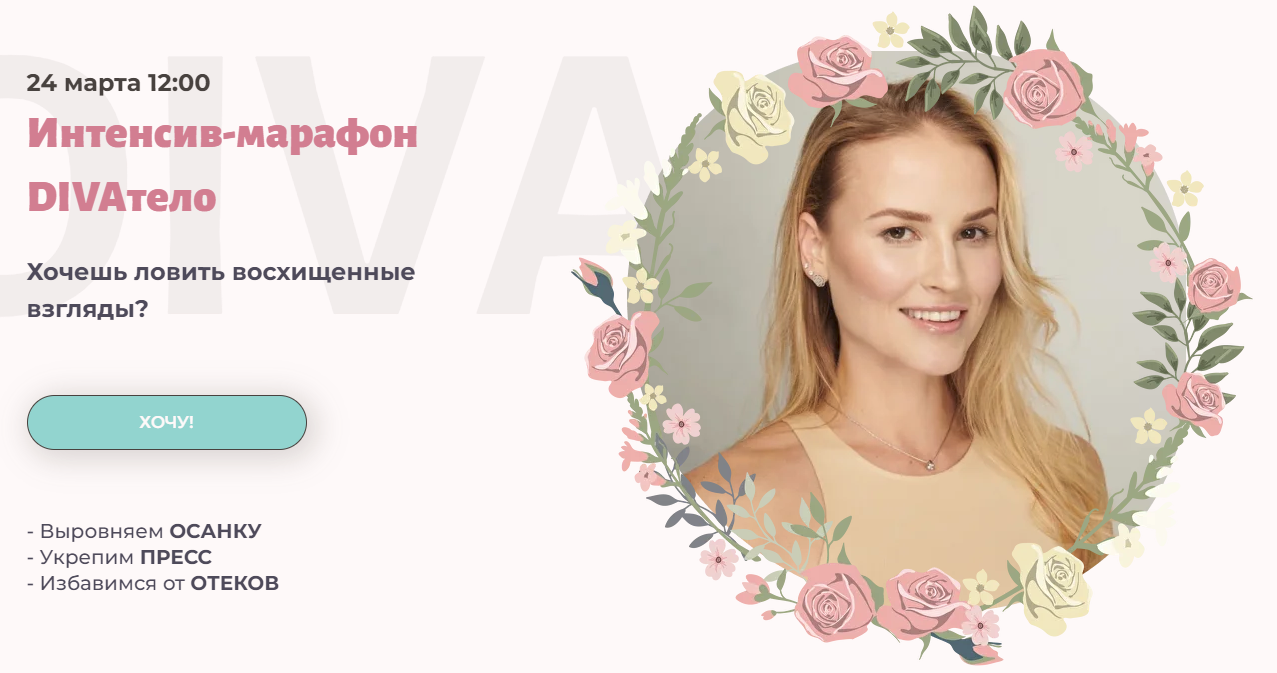 [Ирина Довгалева] Интенсив-марафон DIVAтело (2024)