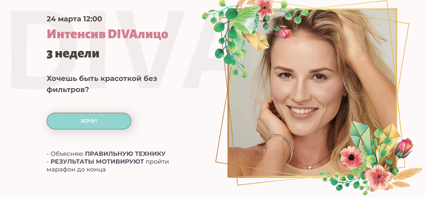 [Ирина Довгалева] Интенсив DIVAлицо (2024)