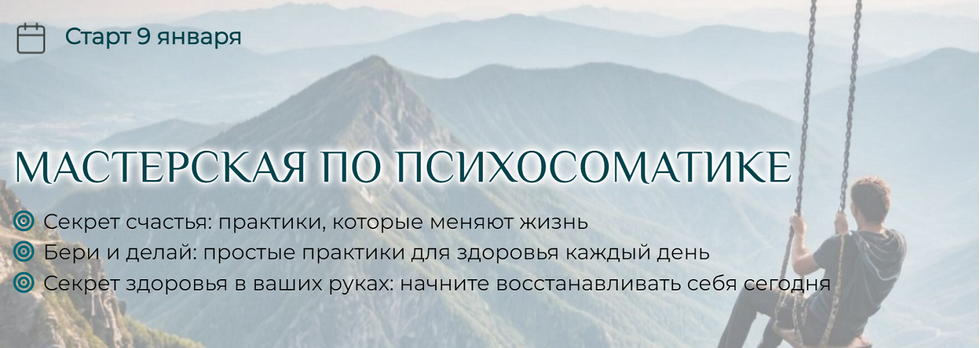 [Станислав Черноног] Мастерская по психосоматике (2025)