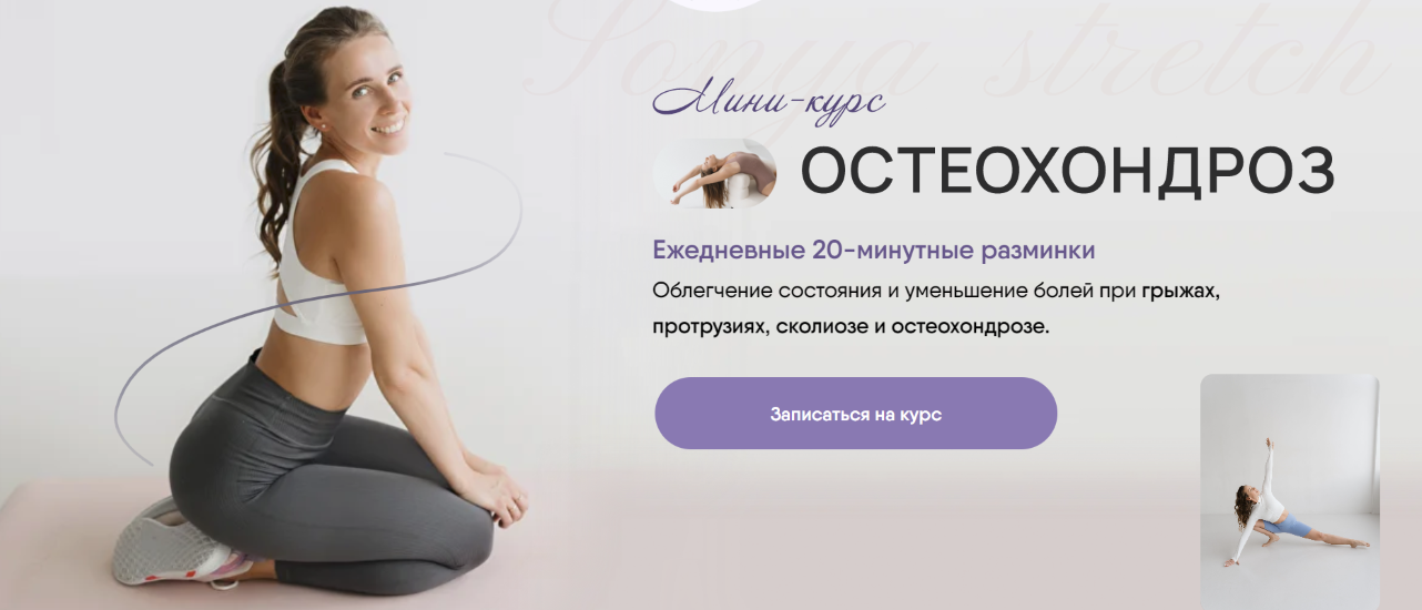 [Sonya.stretch] Софья Сафронова ― Остеохондроз (2024)