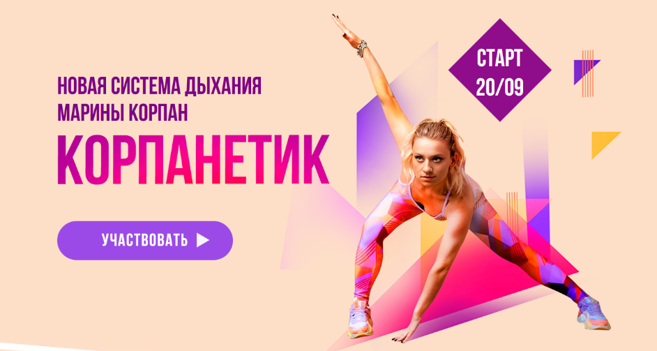 [Марина Корпан] Корпанетик. Уровень 2 PRO. Продвинутый. Пакет Вип (2024)