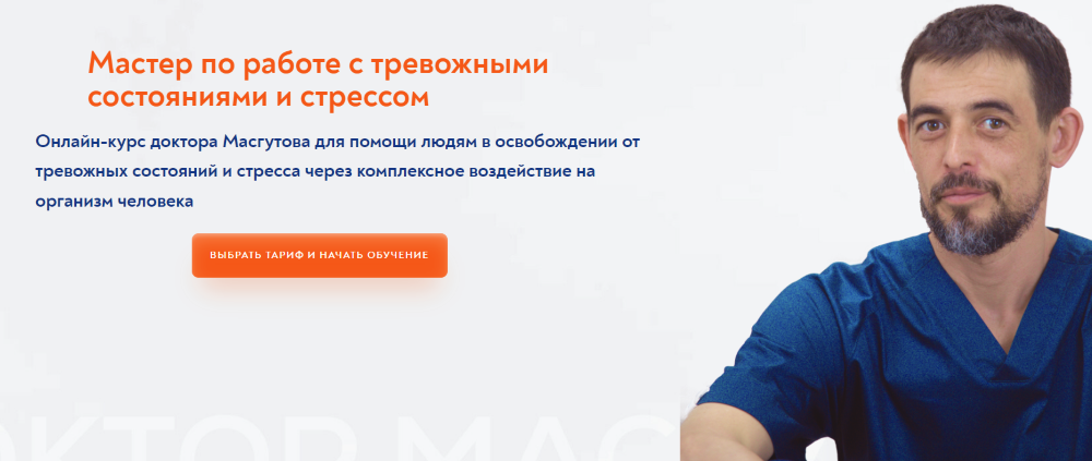 [Школа Мастеров Массажа] Руслан Масгутов ― Мастер по работе с тревожными состояниями и стрессом 2024