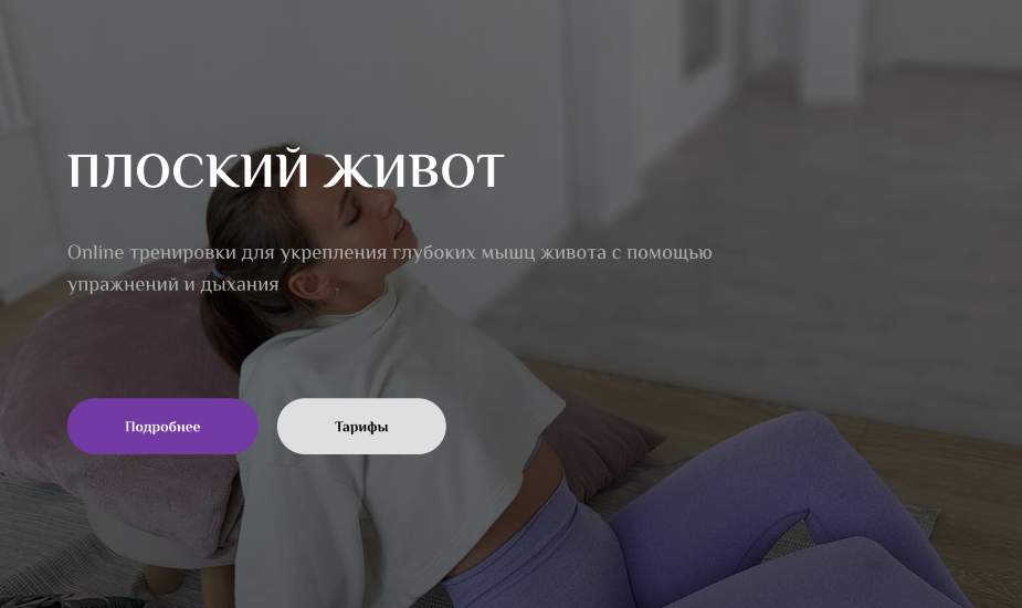 [Sonya.stretch] Софья Сафронова — Плоский живот (2023)