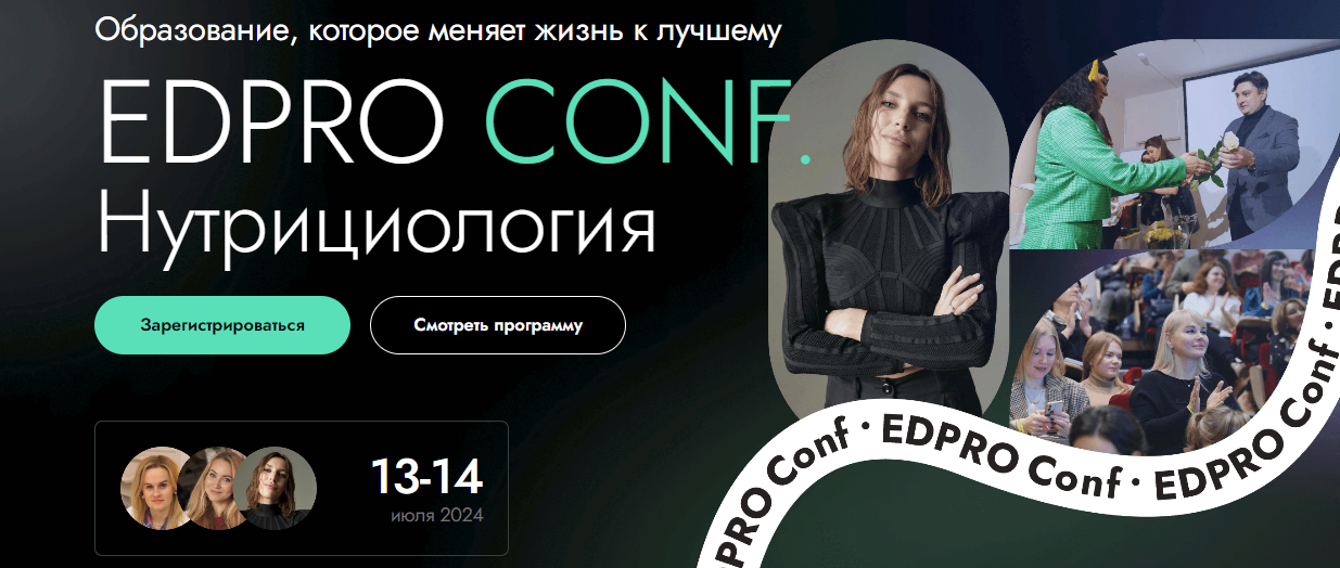 [EDPRO] Конференция EDPRO.CONF Нутрициология (2024)