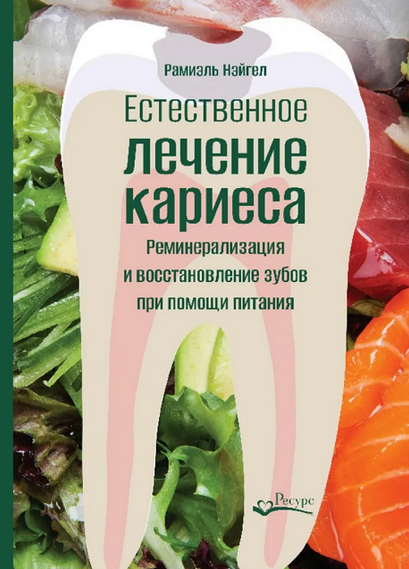[Рамиэль Нэйгел] Реминерализация и восстановление зубов при помощи питания (2023)