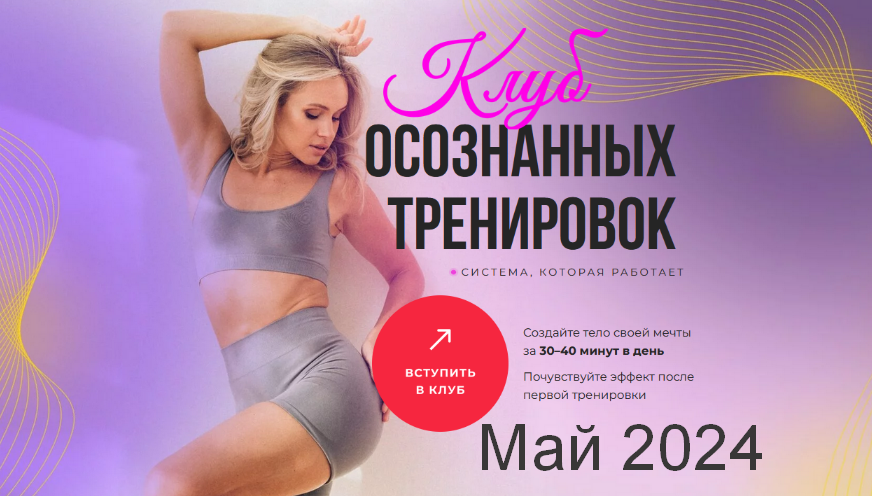 [Анастасия Лунегова] Клуб осознанных тренировок. Май (2024)