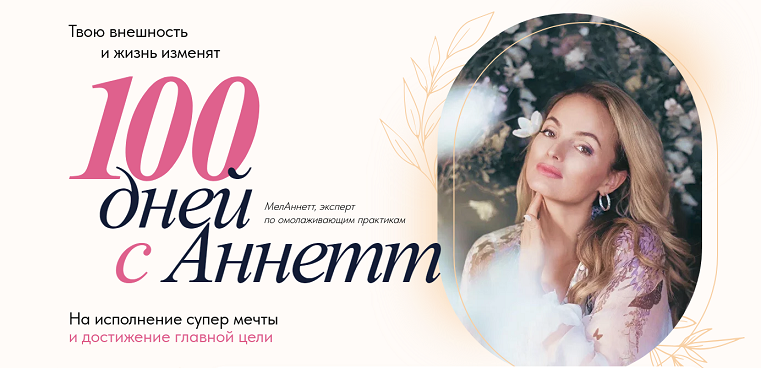 [melannett] Анна Мельникова ― 100 дней с Аннетт (2024)