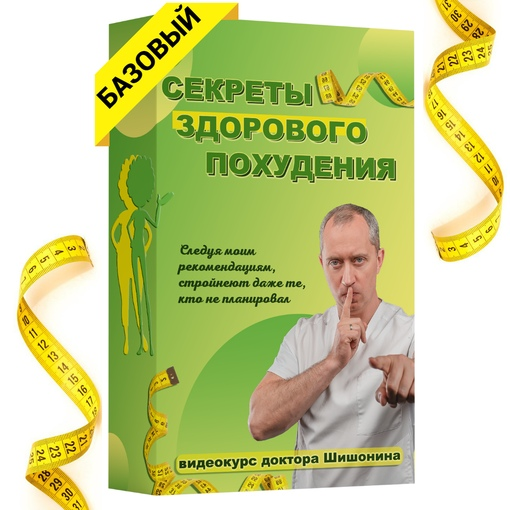 [Александр Шишонин] Секреты здорового похудения от доктора Шишонина (2023)