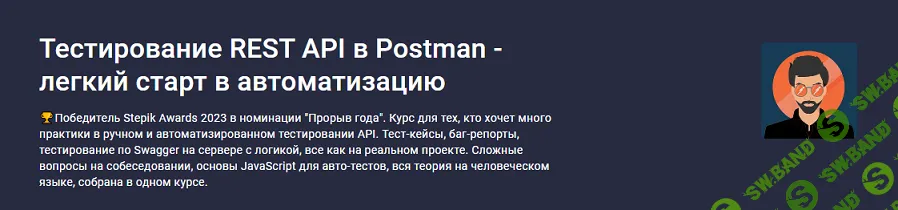 [Stepik] Тестирование REST API в Postman - легкий старт в автоматизацию (2024)